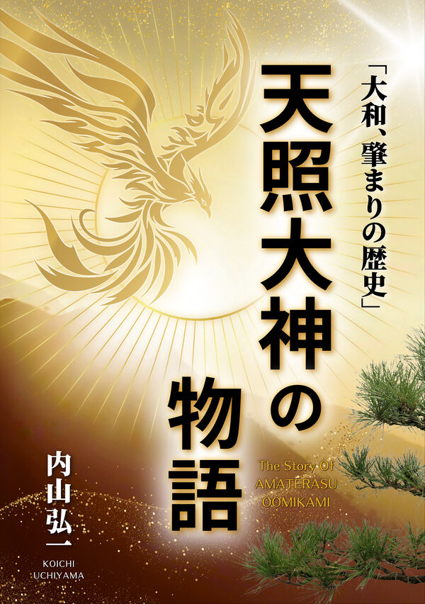 天照大神の物語 内山 弘一(著) - トライアングル出版 | 版元ドットコム