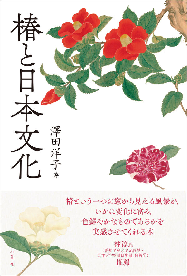椿と日本文化 澤田 洋子(著) - 小さ子社 | 版元ドットコム