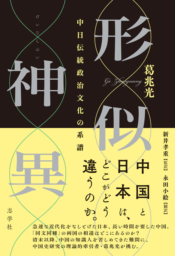 形似神異 中日伝統政治文化の系譜 葛兆光(著) - 志学社 | 版元ドットコム