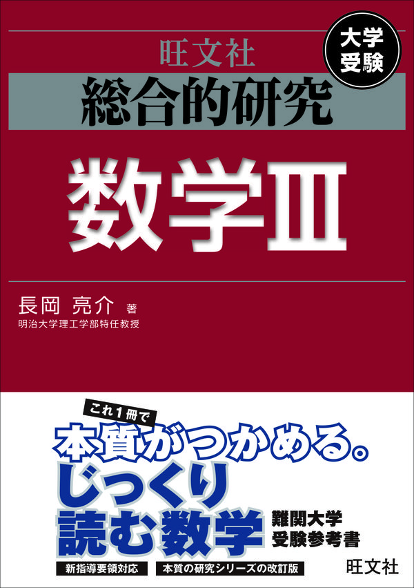 総合的研究 数学Ⅲ 長岡 亮介(著) - 旺文社 | 版元ドットコム