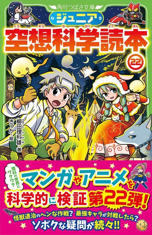 ジュニア空想科学読本22 柳田 理科雄(著) - KADOKAWA | 版元