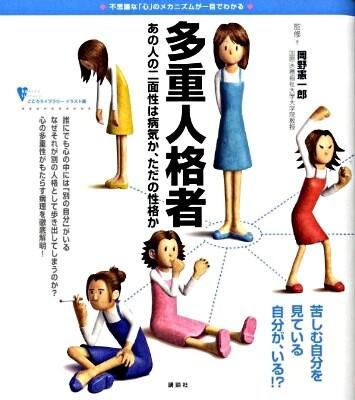 多重人格者 : あの人の二面性は病気か、ただの性格か : 不思議な「心
