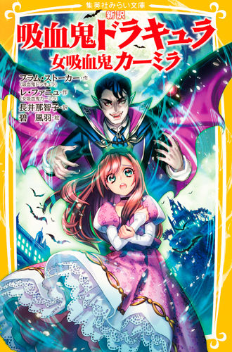 新訳 吸血鬼ドラキュラ 女吸血鬼カーミラ 碧 風羽(絵) - 集英社 | 版元