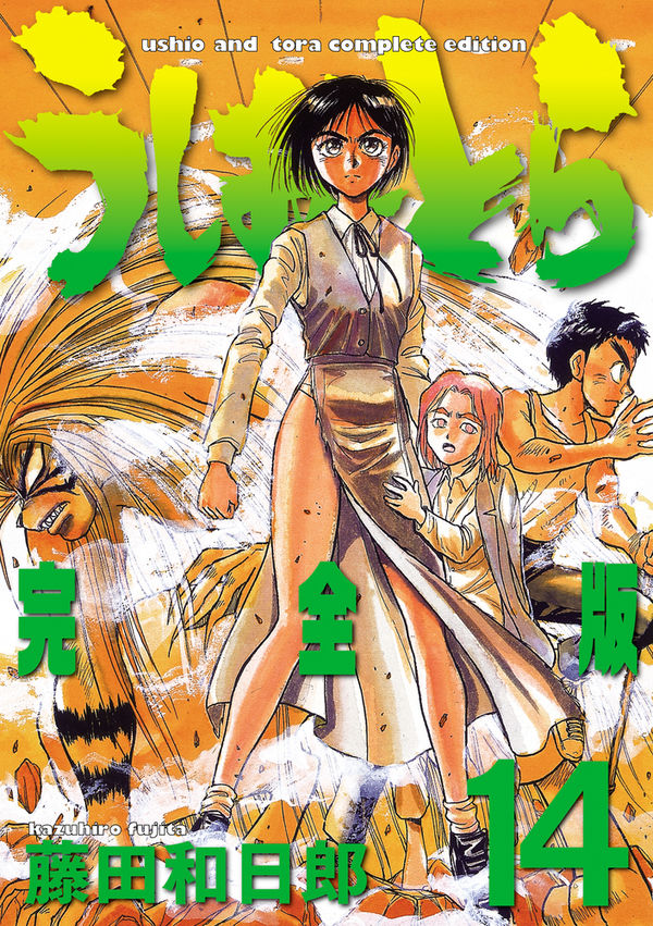 うしおととら 完全版 藤田 和日郎(著) - 小学館 | 版元ドットコム
