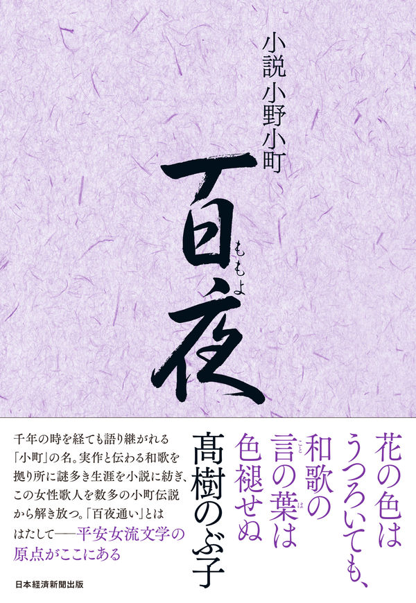 小説小野小町 百夜 髙樹のぶ子(著) - 日経BP 日本経済新聞出版 | 版元