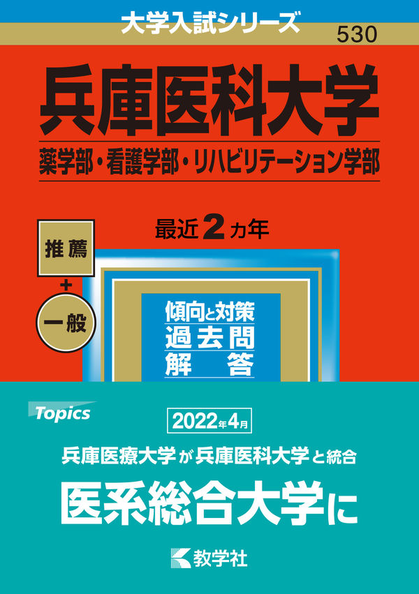 兵庫医科大学（薬学部・看護学部・リハビリテーション学部） 教学社