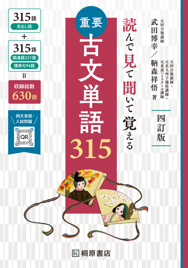 読んで見て聞いて覚える 重要古文単語315 四訂版 武田 博幸(著) - 桐原