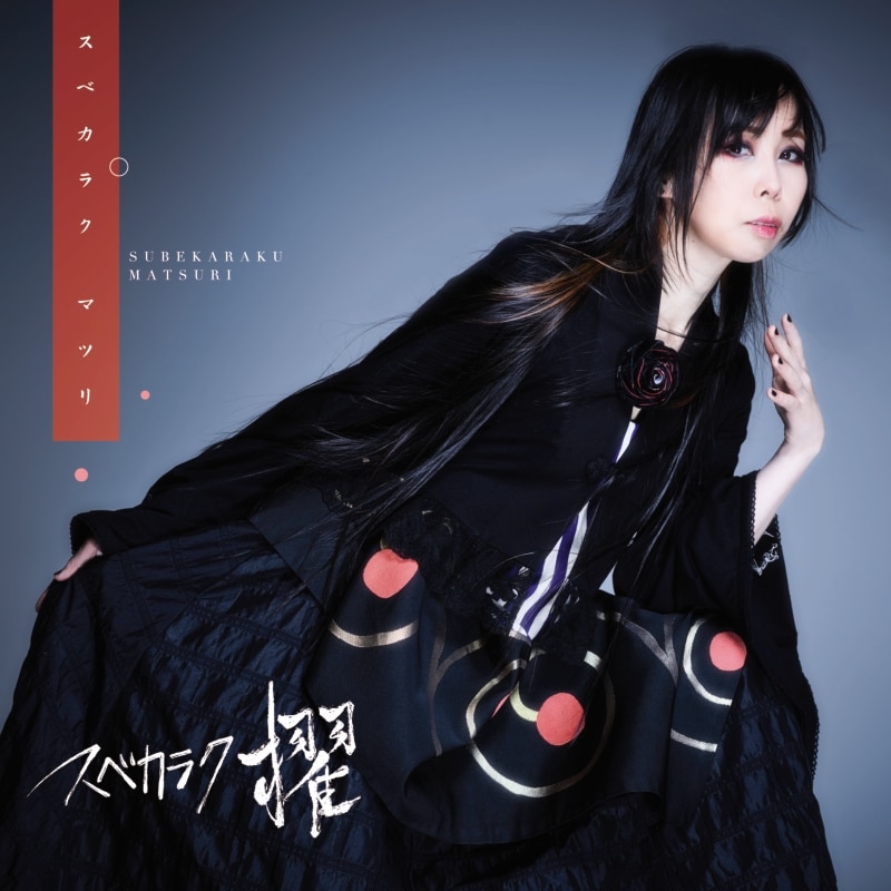 スベカラクマツリ | ディスコグラフィー | スベカラク 櫂