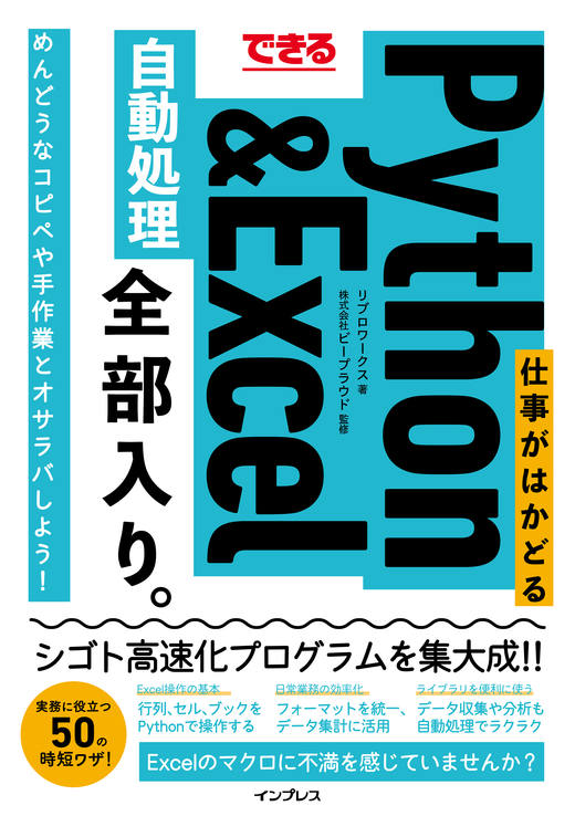 できる 仕事がはかどるPython＆Excel自動処理 全部入り。 - インプレス