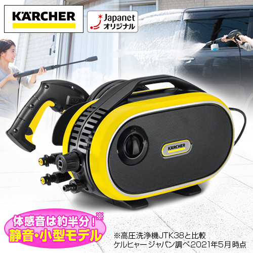 ケルヒャー JTK サイレント プラス K2 ジャパネットオリジナルセット