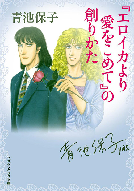 エロイカより愛をこめて』の創りかた』 — 青池 保子 著 — マガジン