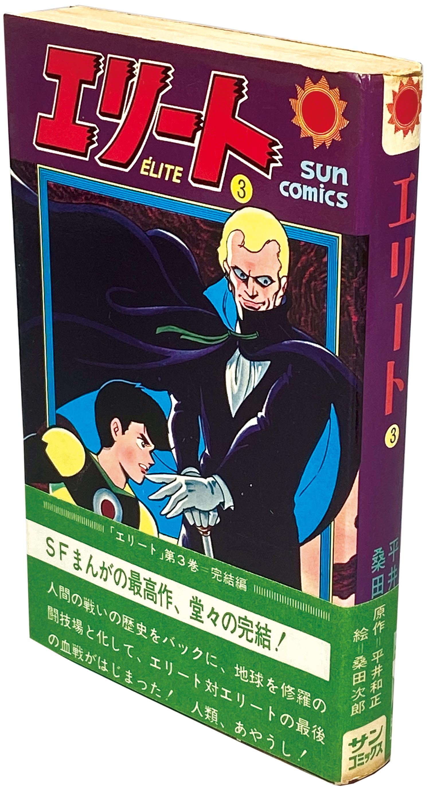 9506］ サンコミックス/桑田次郎/原作＝平井和正「エリート (帯・口絵