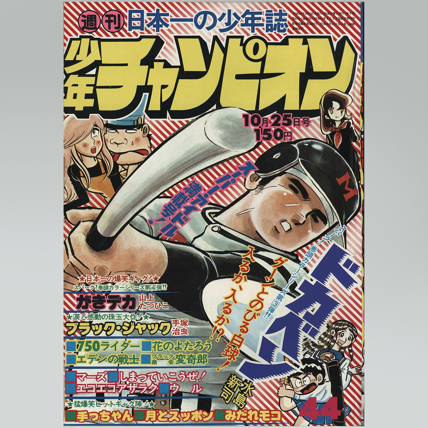 7501］ 少年チャンピオンコミックス/手塚治虫「ブラックジャック 全25