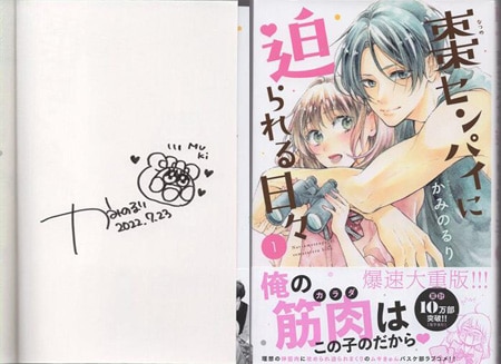 かみのるり 直筆イラストサイン本「棗センパイに迫られる日々」