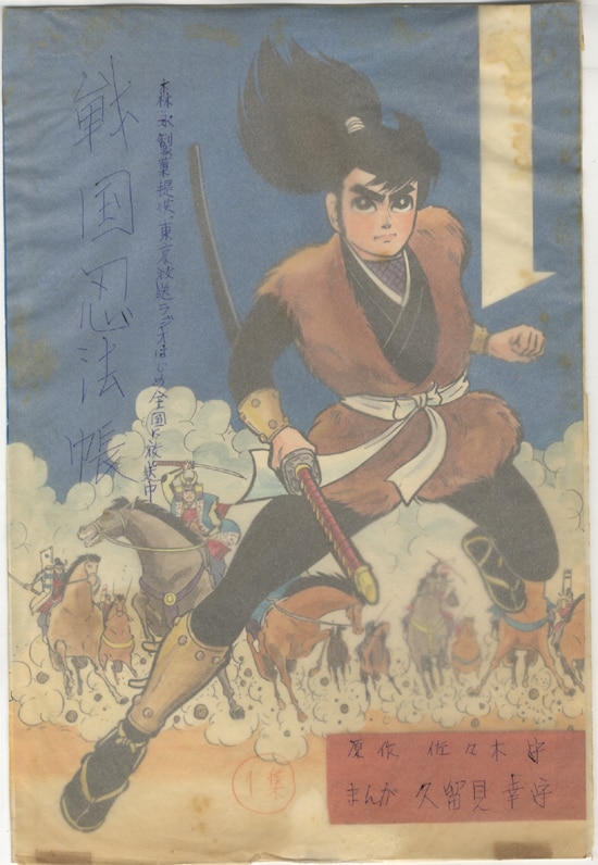 久留見幸守 直筆原稿 「戦国忍法帳」