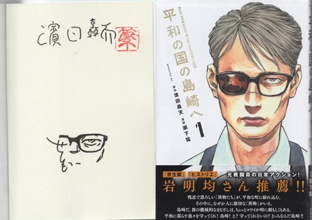濱田轟天/瀬下猛 直筆イラストサイン本「平和の国の島崎へ」1巻