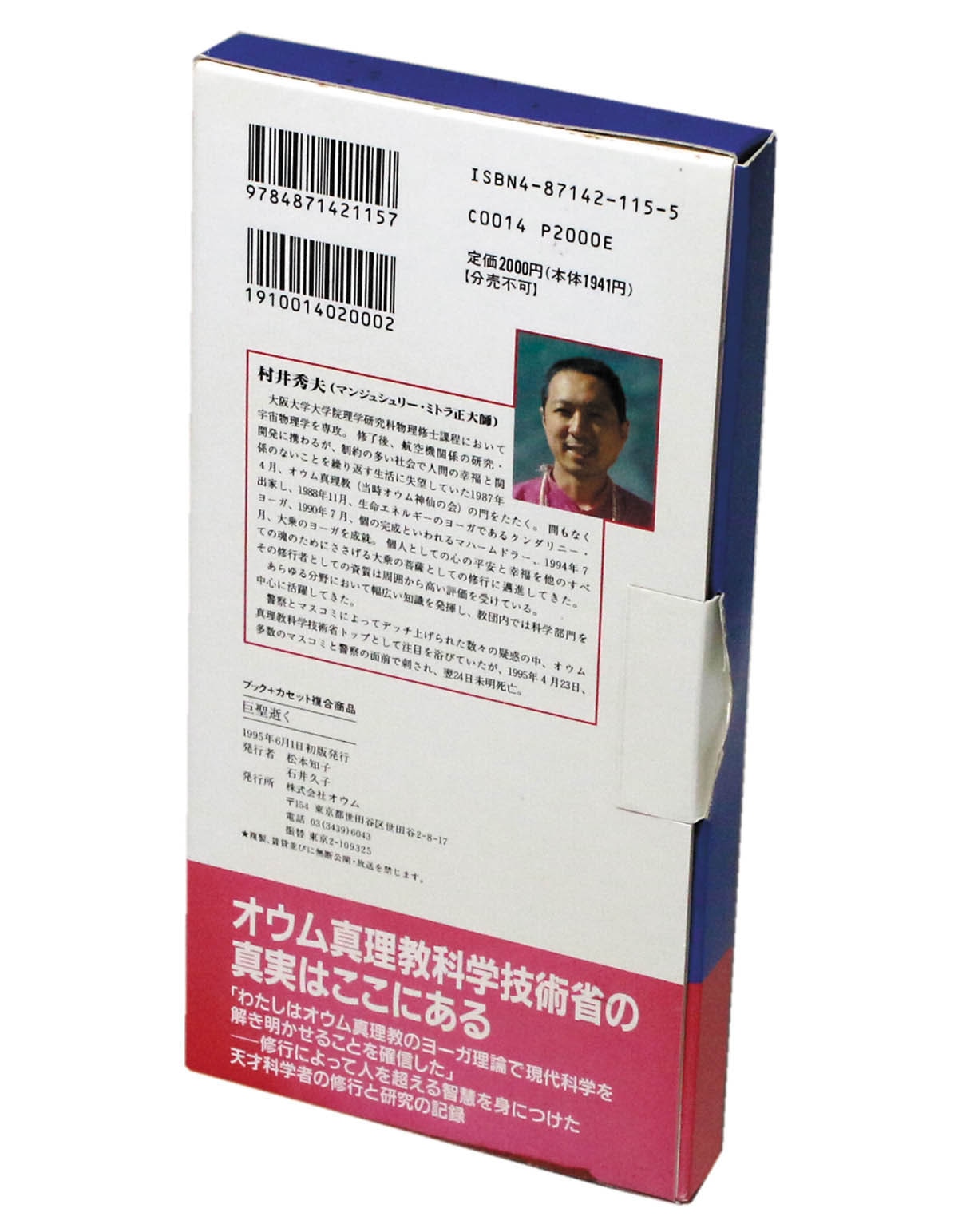 巨聖逝く 悲劇の天才科学者 村井秀夫