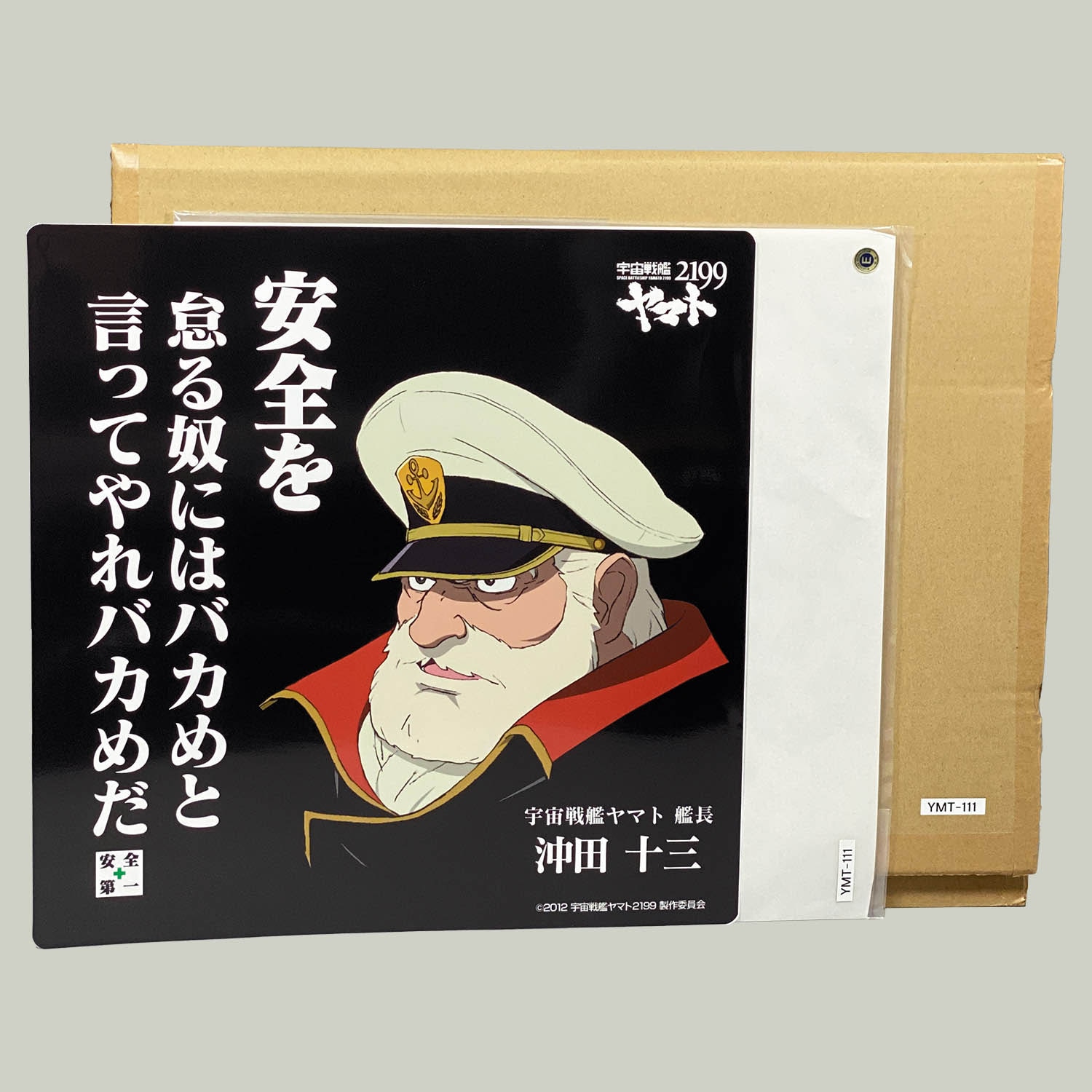 1502] 宇宙戦艦ヤマト2199 コンパクト標識 第二弾 沖田十三