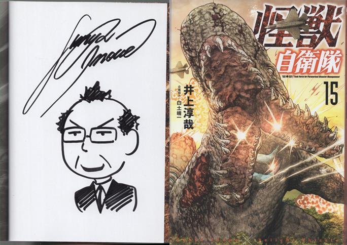 井上淳哉 直筆イラストサイン本「怪獣自衛隊」15巻