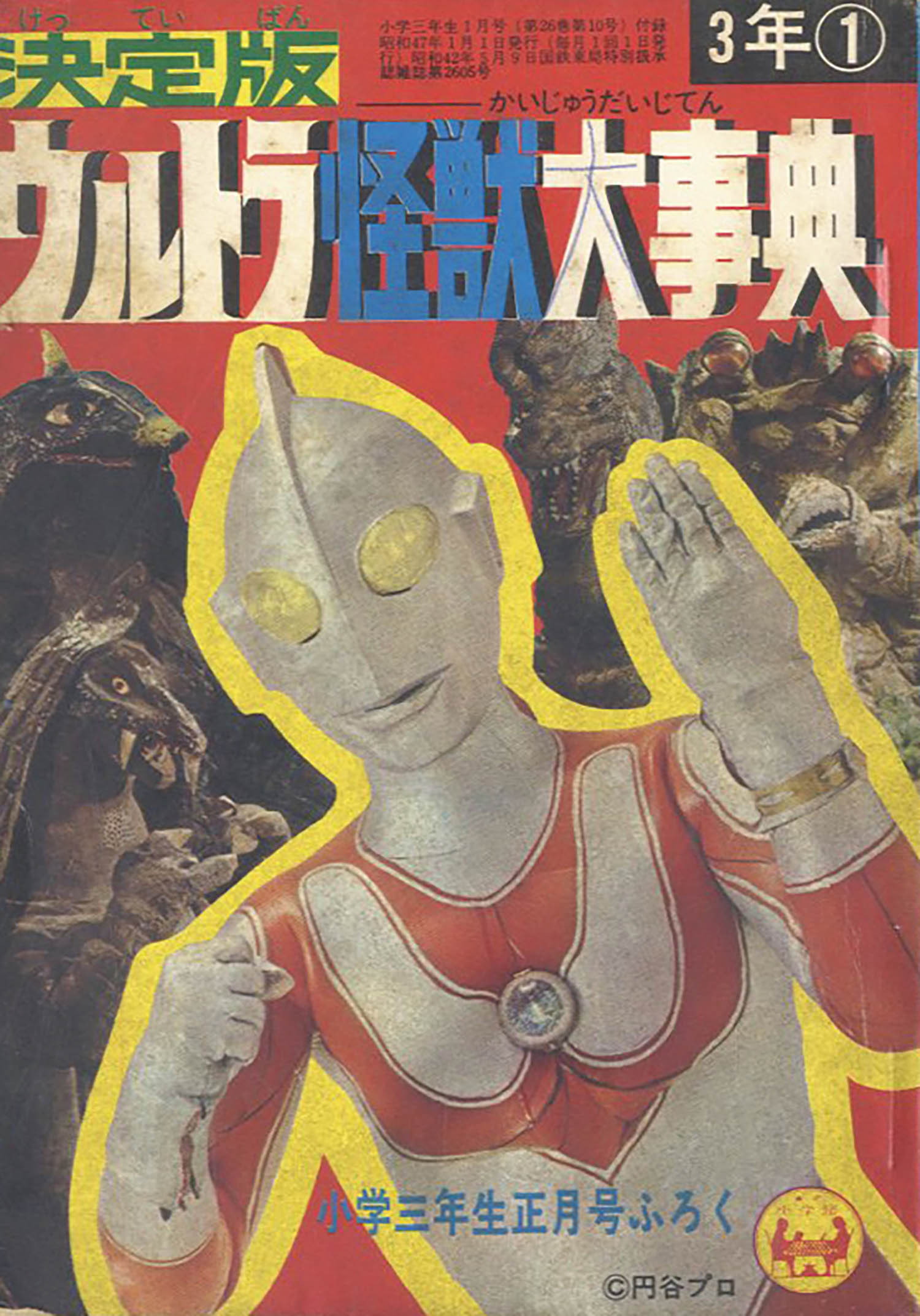 決定版ウルトラ怪獣大辞典」1972(S47)01ふろく