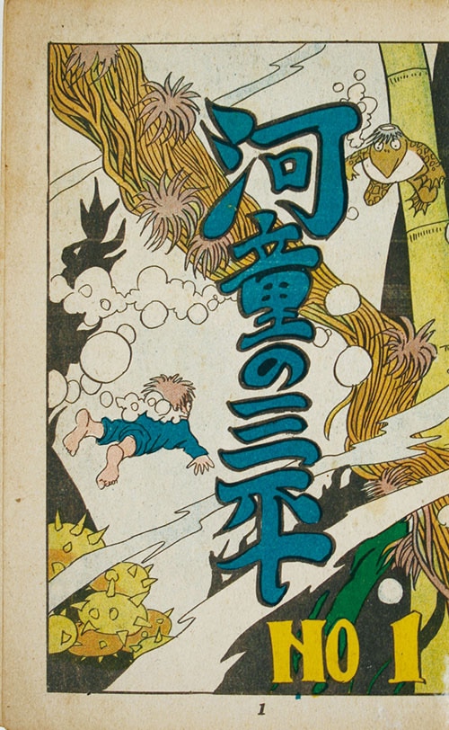 兎月書房/水木しげる「河童の三平全8巻セット」