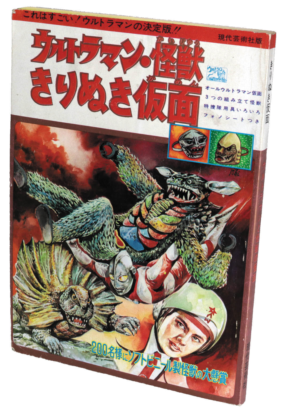 現代芸術社 ウルトラマン・怪獣きりぬき仮面
