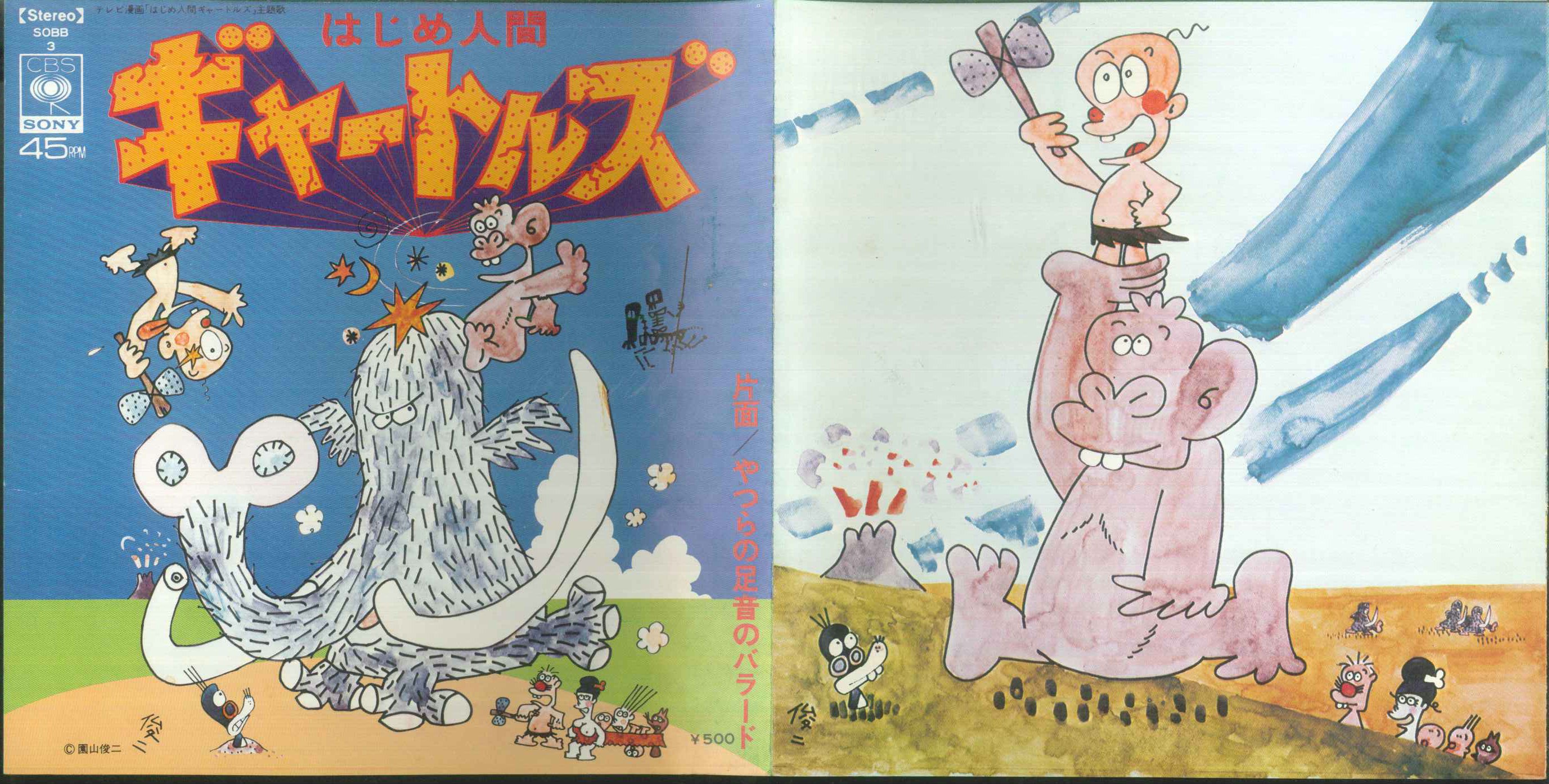 ソニーレコード/SOBB3/はじめ人間ギャートルズ