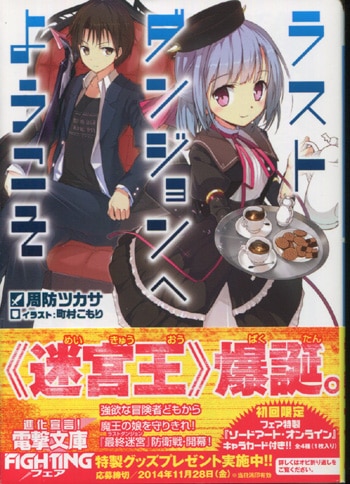 周防ツカサ 直筆サイン本「ラストダンジョンへようこそ」