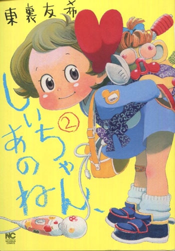 東裏友希 直筆イラストサイン本「しいちゃん、あのね」2巻