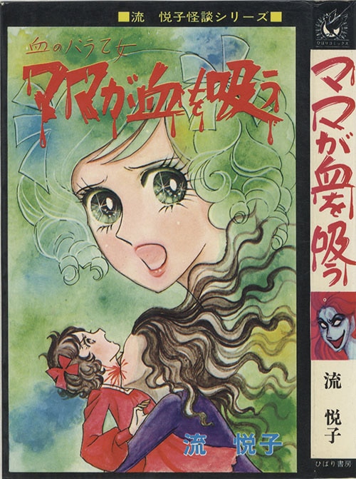 ひばり黒枠/流悦子「ママが血を吸う」
