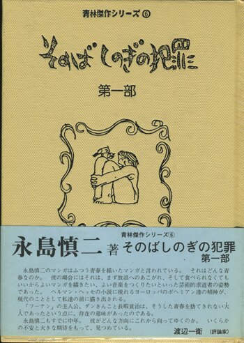 永島慎二イラストサイン本「そのばしのぎの犯罪 第一部」