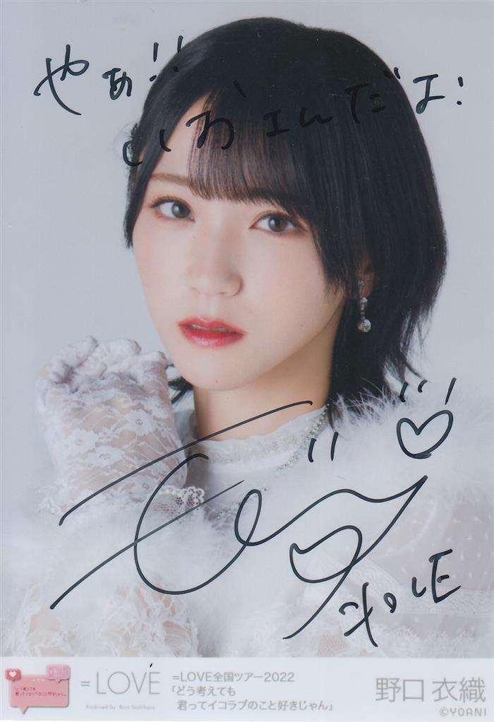 野口衣織 イコラブ生写真直筆 イコラブ 生写真 直筆 野口衣織 LOVE