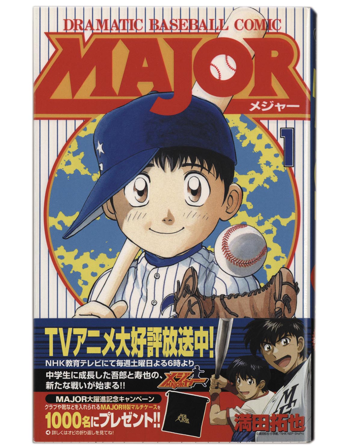 3080］ 満田拓也 直筆イラストサイン本「MAJOR」1巻