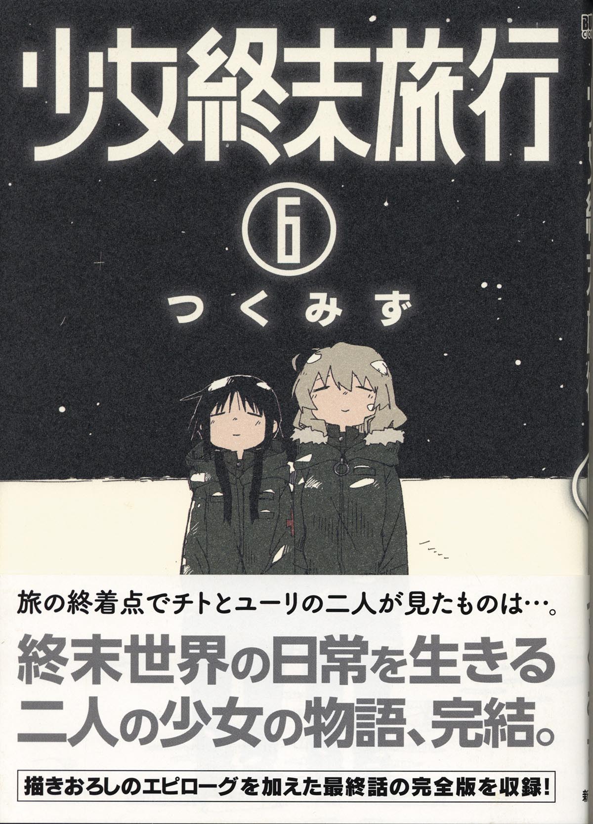 3150］ つくみず 直筆イラストサイン本「少女終末旅行」6巻