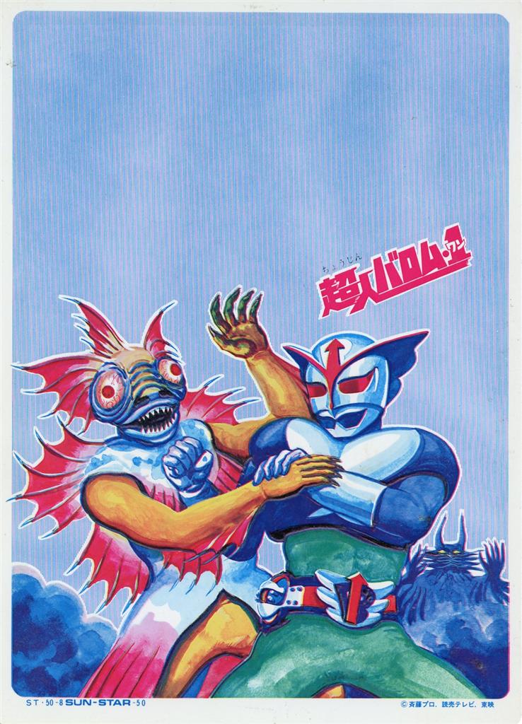 サンスター 超人バロム1下敷き オコゼルゲ ドルゲ ST50-8 H 250mm W 180mm