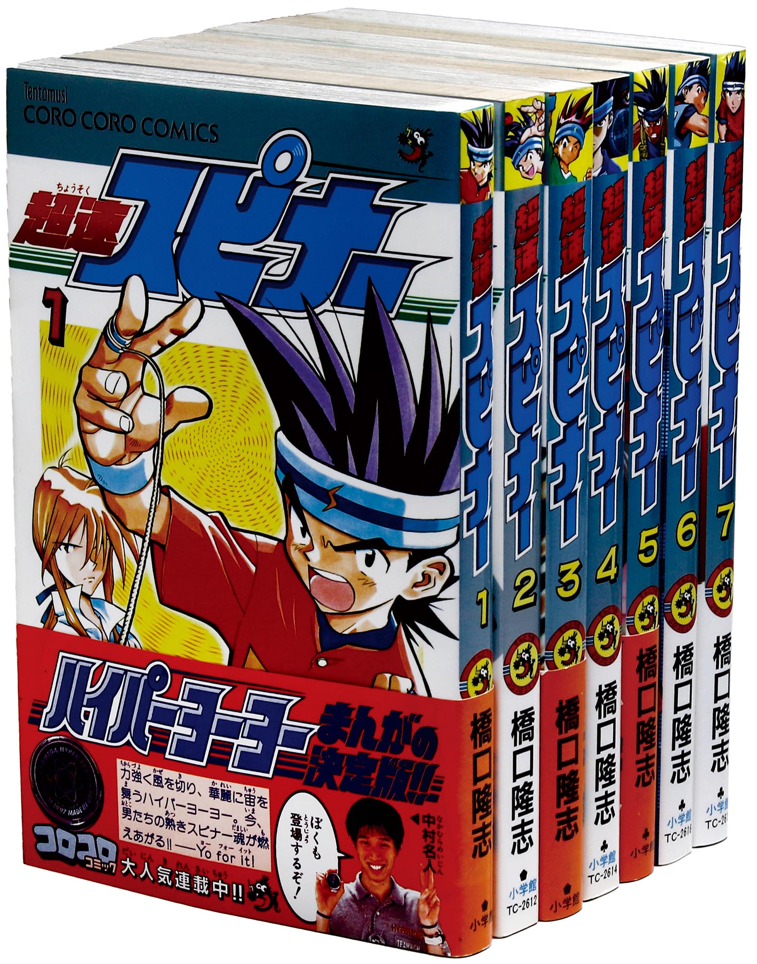 てんとう虫コミックス/橋口隆志「超速スピナー全7巻初版セット」