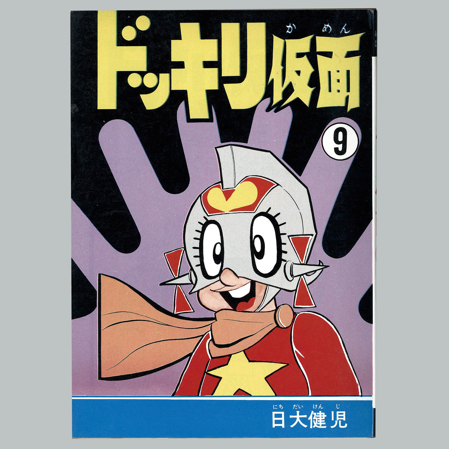8510] AkeBono-Comics/日大健児/原作=神保史郎「ドッキリ仮面 全15巻