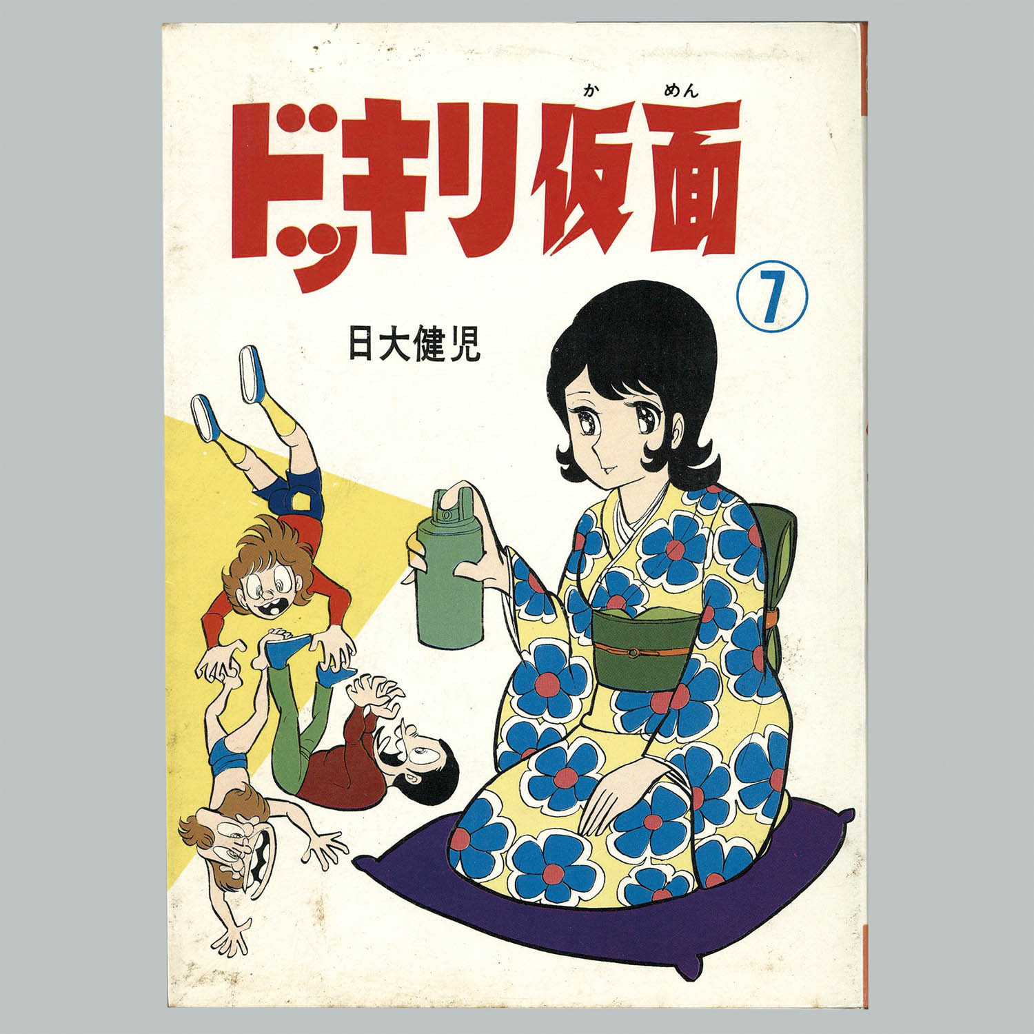 8510] AkeBono-Comics/日大健児/原作=神保史郎「ドッキリ仮面 全15巻
