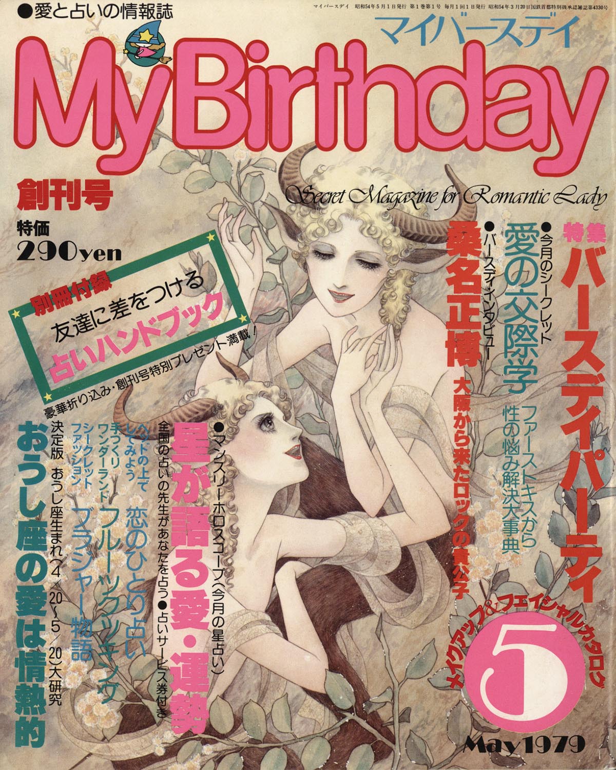 実業之日本社/「MyBirthday 1979年5月創刊号1巻」