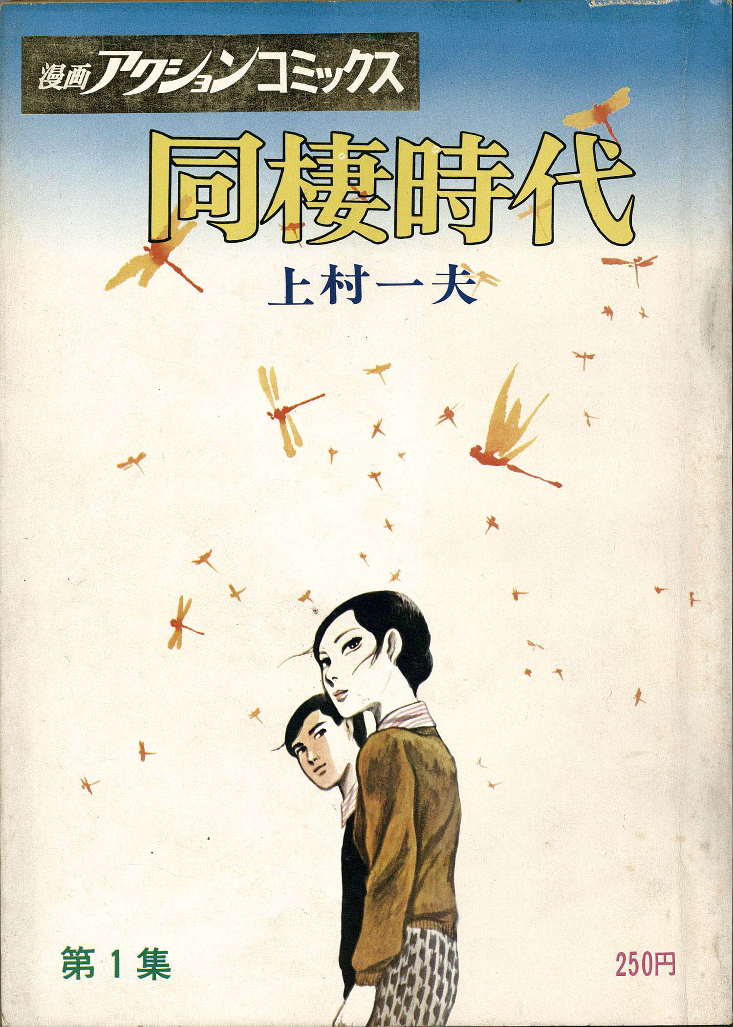 漫画アクションコミックス/上村一夫「同棲時代全6巻初版セット」