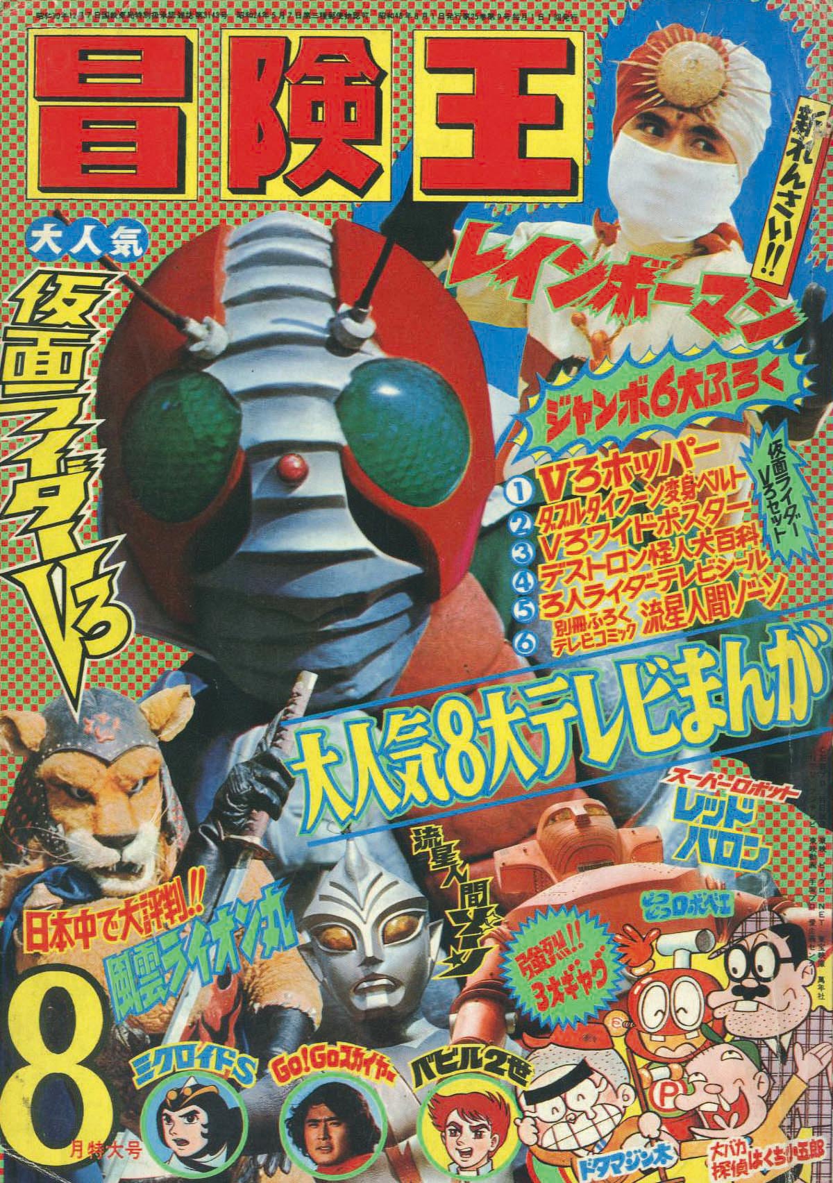 冒険王 昭和48年8月号1973(S48)08.01