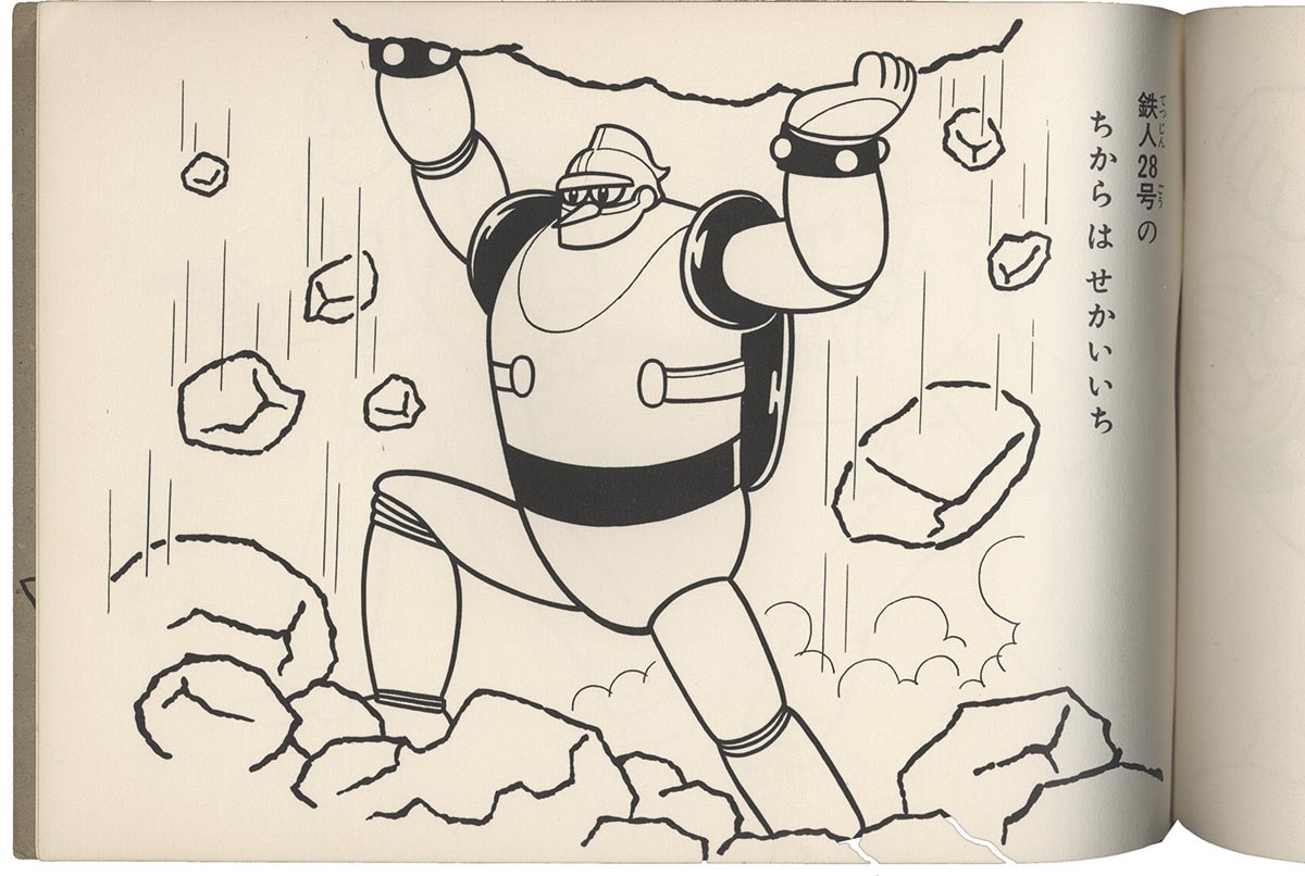 1505］ 小出信宏社 鉄人28号 ぬりえ