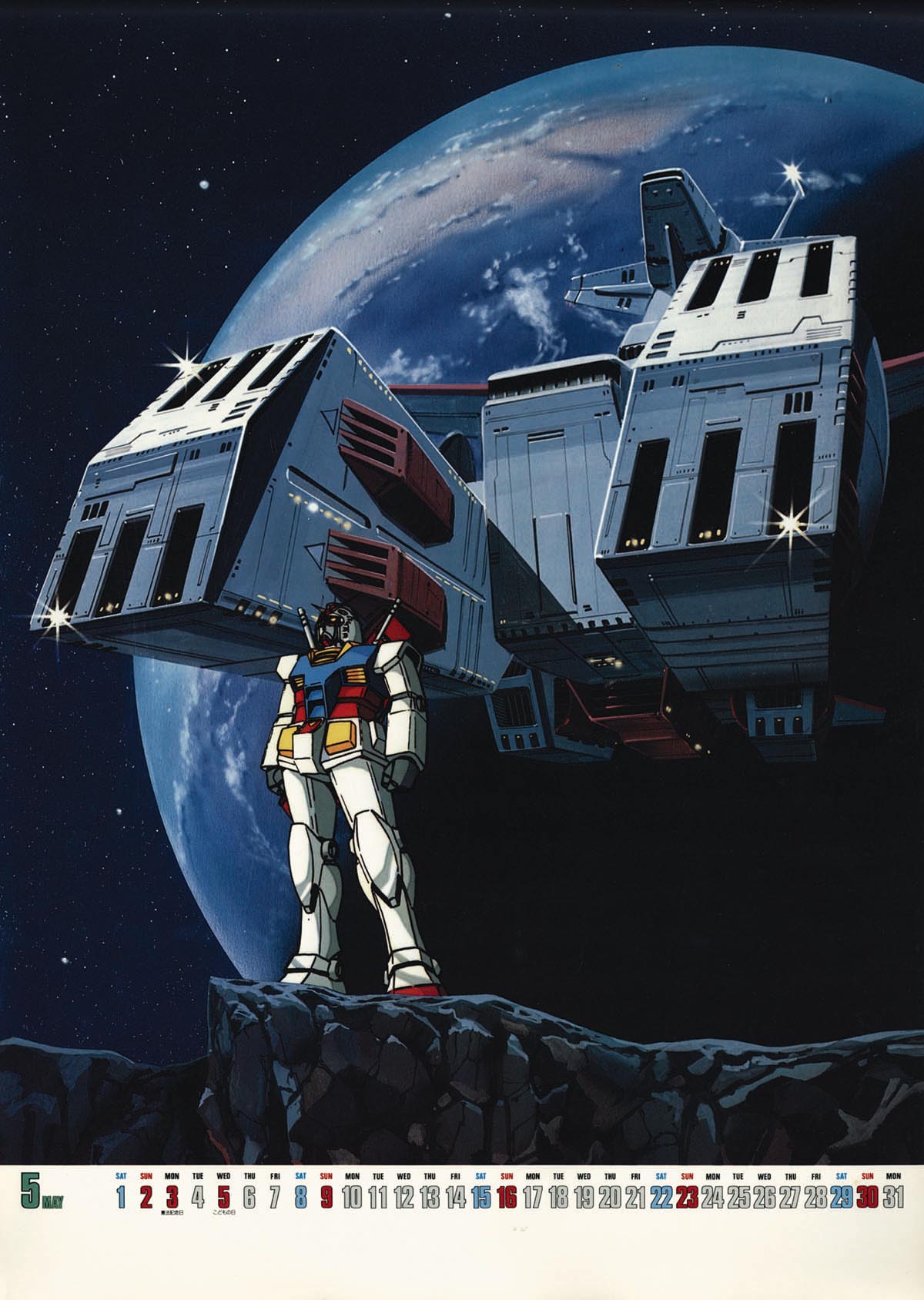 モビルスーツガンダム 1983年カレンダー モビルスーツガンダム 1983年