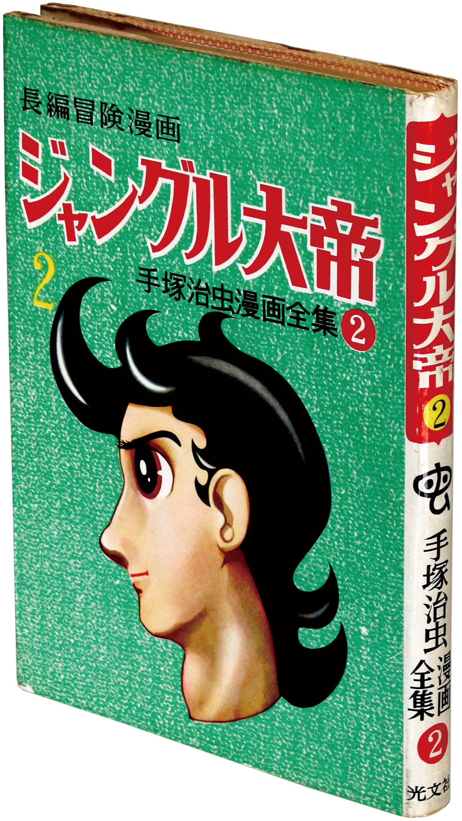 光文社/手塚治虫「ジャングル大帝2」