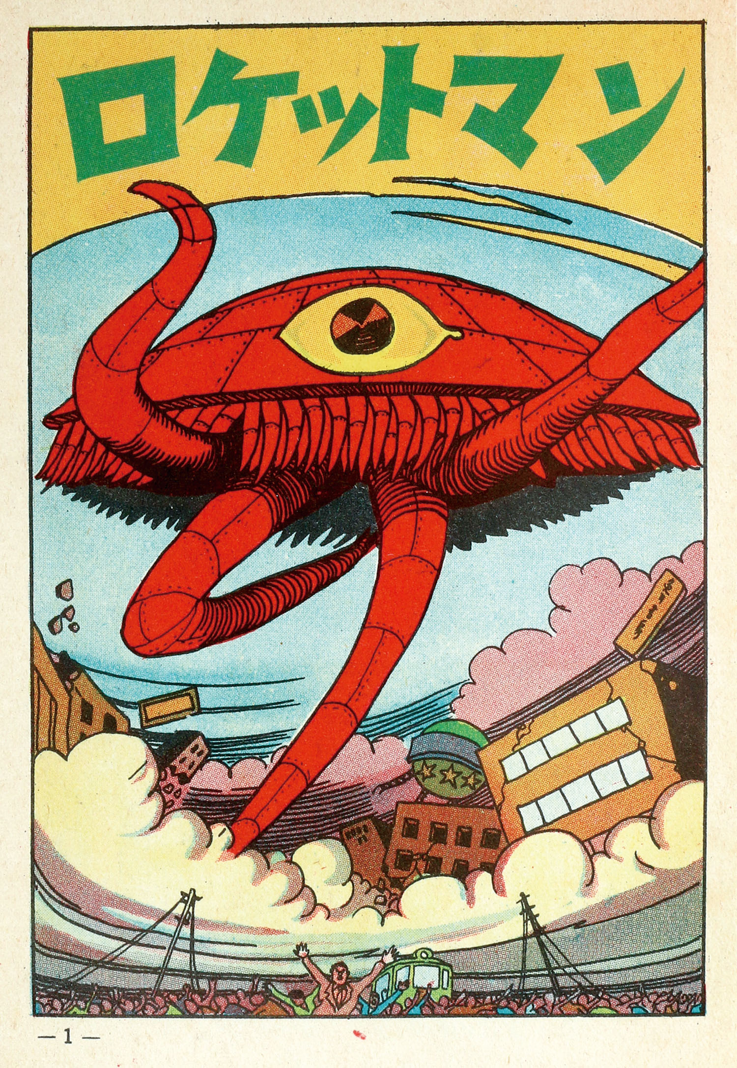 兎月書房/水木しげる「ロケットマン」