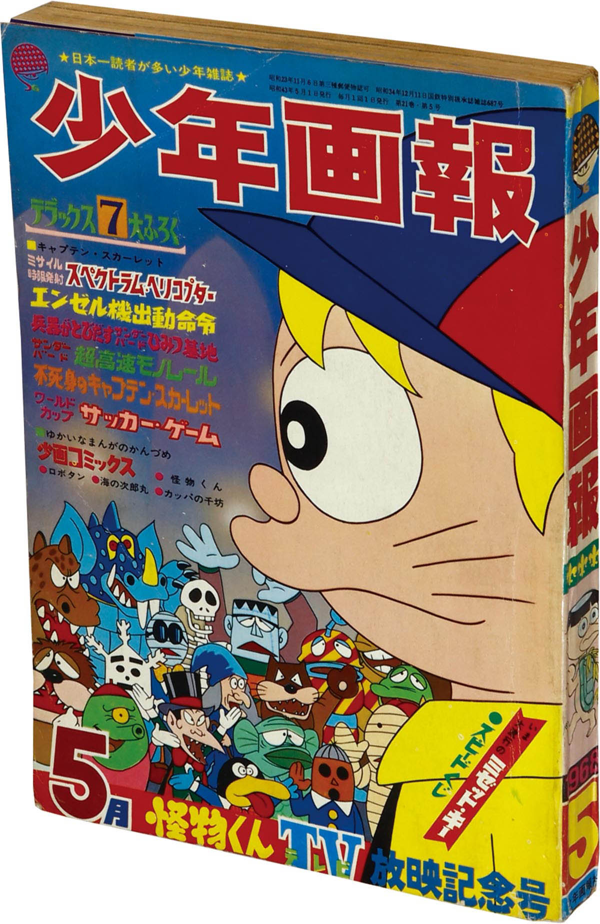 7205] 少年画報 1968(S43)05