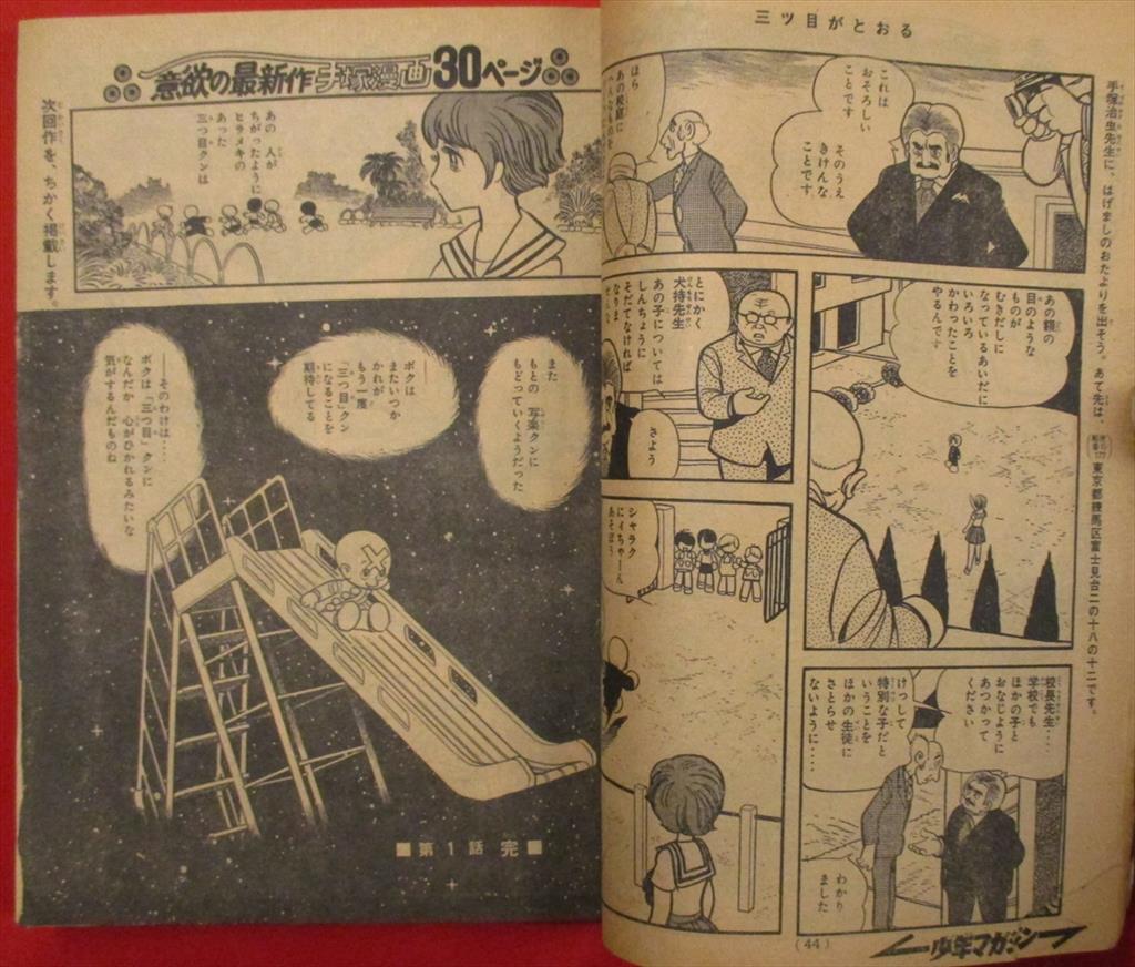 週刊少年マガジン1974年(昭和49年)28号 手塚治虫「三つ目がとおる