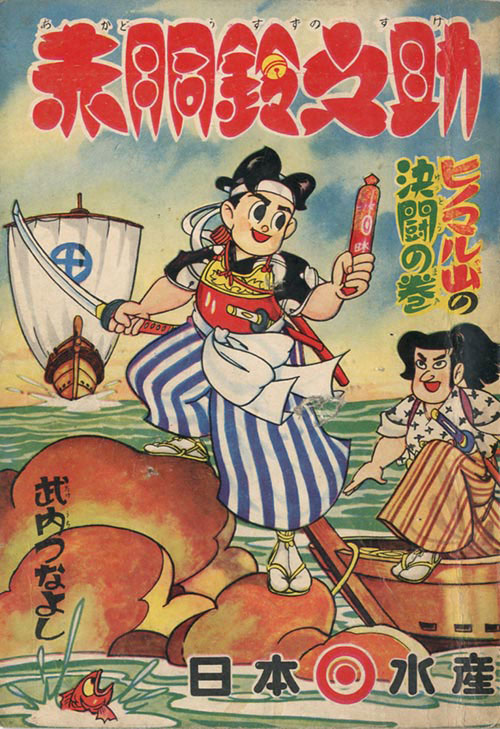 日本水産 武内つなよし「赤胴鈴之助」