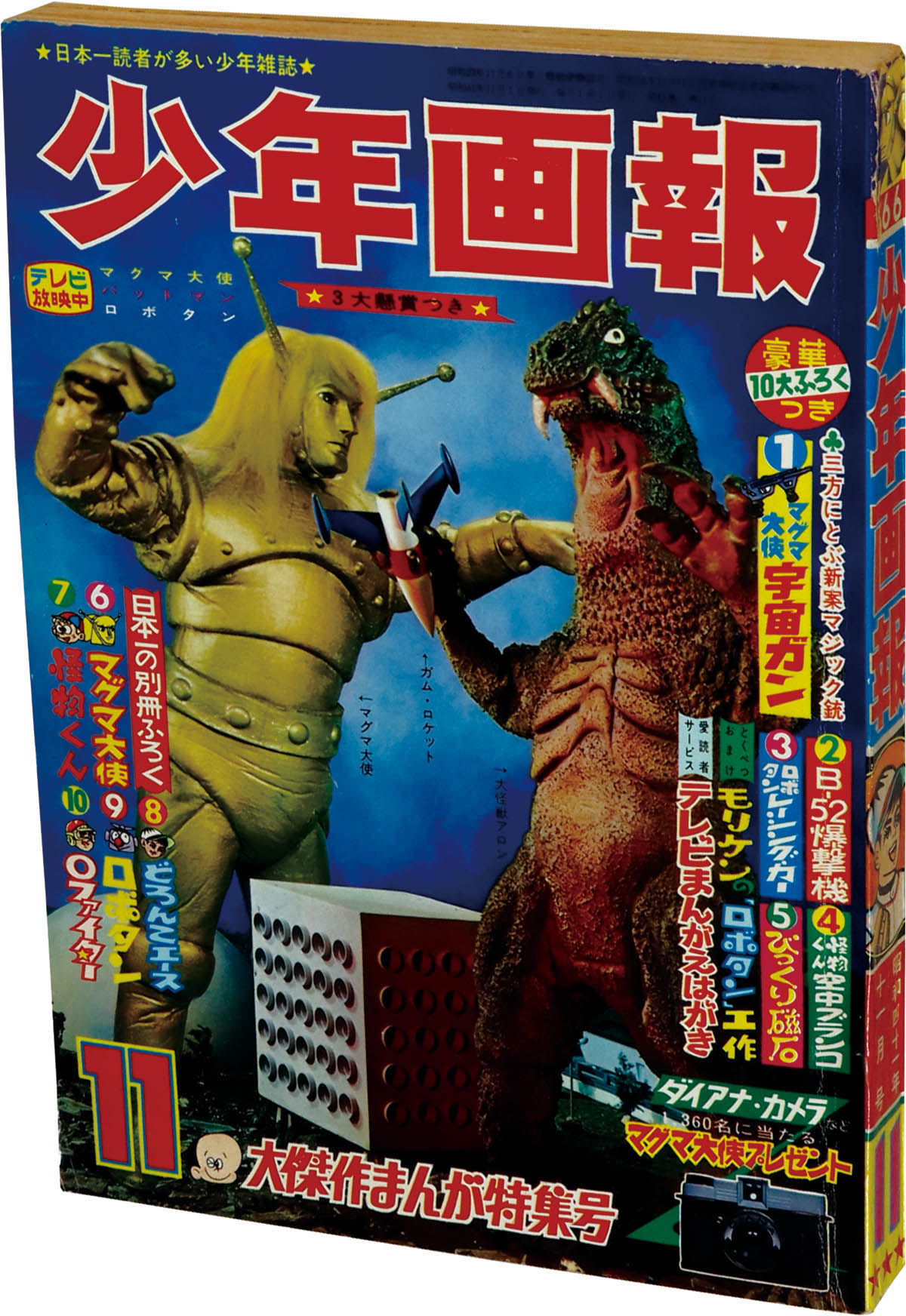 少年画報社 『少年画報 1969年 昭和44年 11月号』 表紙面