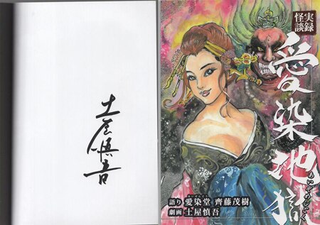 土屋慎吾 直筆サイン入り同人誌「実録怪談愛染地獄」